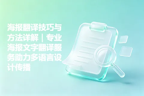 海报翻译技巧与方法详解｜专业海报文字翻译服务助力多语言设计传播