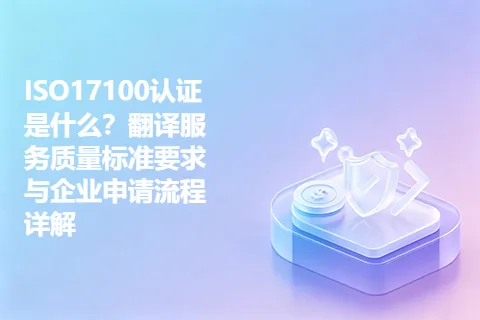 ISO17100认证是什么？翻译服务质量标准要求与企业申请流程详解