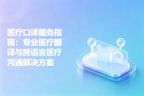 医疗口译服务指南：专业医疗翻译与跨语言医疗沟通解决方案