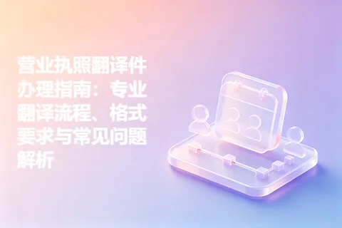 营业执照翻译件办理指南：专业翻译流程、格式要求与常见问题解析