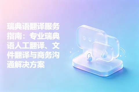 瑞典语翻译服务指南：专业瑞典语人工翻译、文件翻译与商务沟通解决方案