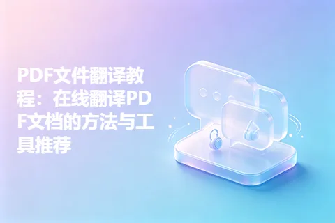 PDF文件翻译教程：在线翻译PDF文档的方法与工具推荐