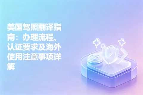 美国驾照翻译指南：办理流程、认证要求及海外使用注意事项详解