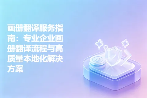 画册翻译服务指南：专业企业画册翻译流程与高质量本地化解决方案