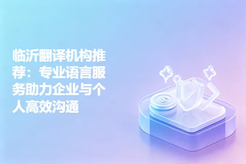 临沂翻译机构推荐：专业语言服务助力企业与个人高效沟通