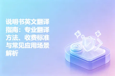 说明书英文翻译指南：专业翻译方法、收费标准与常见应用场景解析