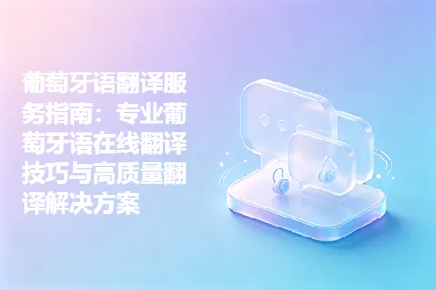 葡萄牙语翻译服务指南：专业葡萄牙语在线翻译技巧与高质量翻译解决方案