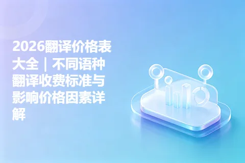 2026翻译价格表大全｜不同语种翻译收费标准与影响价格因素详解