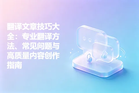 翻译文章技巧大全：专业翻译方法、常见问题与高质量内容创作指南