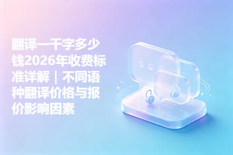 翻译一千字多少钱2026年收费标准详解｜不同语种翻译价格与报价影响因素