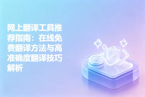 网上翻译工具推荐指南：在线免费翻译方法与高准确度翻译技巧解析