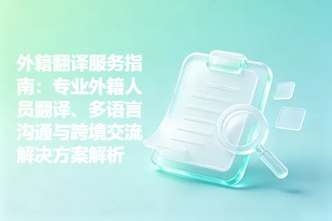 外籍翻译服务指南：专业外籍人员翻译、多语言沟通与跨境交流解决方案解析