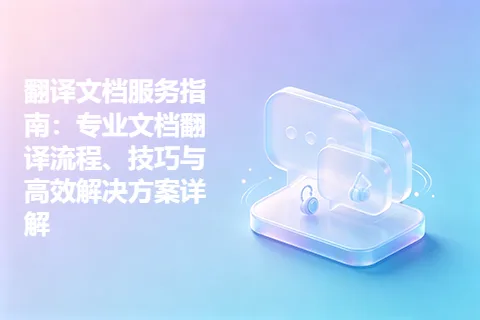 翻译文档服务指南：专业文档翻译流程、技巧与高效解决方案详解
