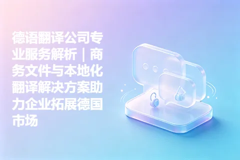 德语翻译公司专业服务解析｜商务文件与本地化翻译解决方案助力企业拓展德国市场
