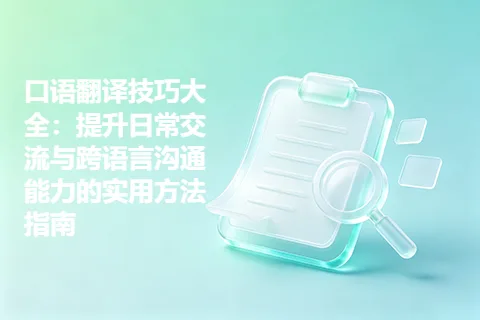 口语翻译技巧大全：提升日常交流与跨语言沟通能力的实用方法指南