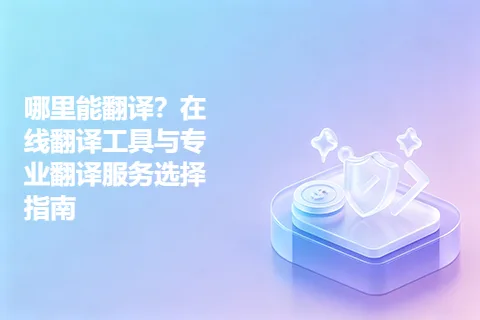 哪里能翻译？在线翻译工具与专业翻译服务选择指南