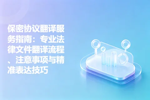 保密协议翻译服务指南：专业法律文件翻译流程、注意事项与精准表达技巧