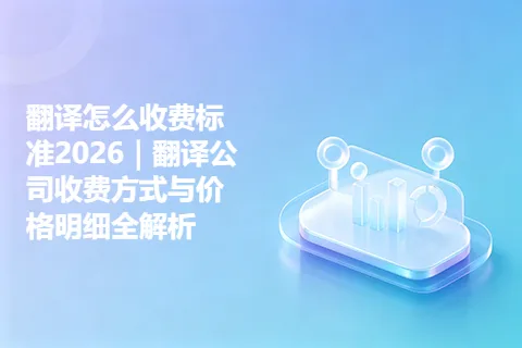 翻译怎么收费标准2026｜翻译公司收费方式与价格明细全解析