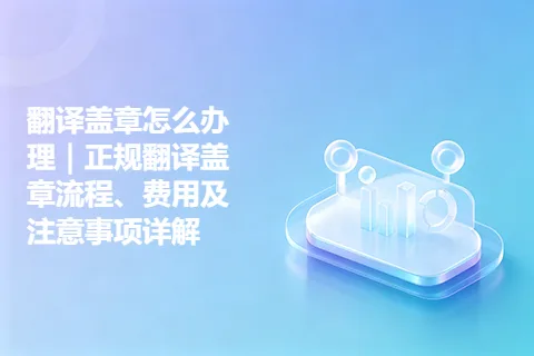 翻译盖章怎么办理｜正规翻译盖章流程、费用及注意事项详解