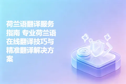 荷兰语翻译服务指南 专业荷兰语在线翻译技巧与精准翻译解决方案