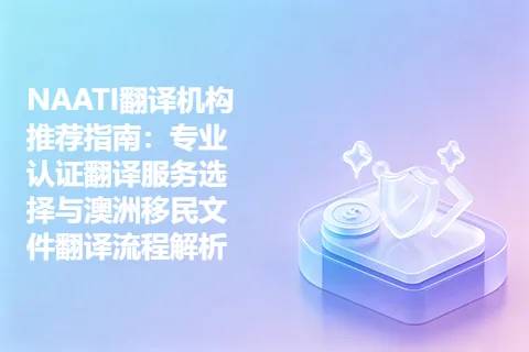NAATI翻译机构推荐指南：专业认证翻译服务选择与澳洲移民文件翻译流程解析