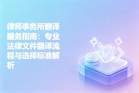 律师事务所翻译服务指南：专业法律文件翻译流程与选择标准解析