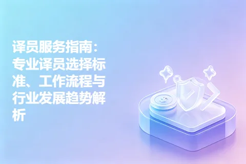 译员服务指南：专业译员选择标准、工作流程与行业发展趋势解析