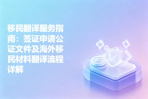 移民翻译服务指南：签证申请公证文件及海外移民材料翻译流程详解