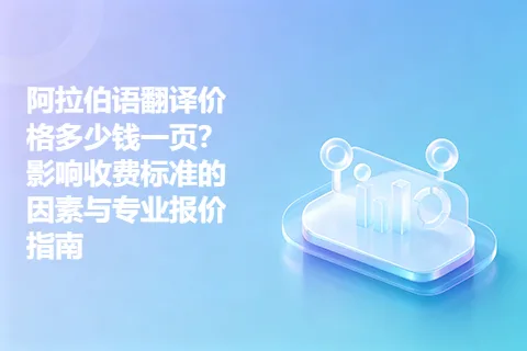 阿拉伯语翻译价格多少钱一页？影响收费标准的因素与专业报价指南