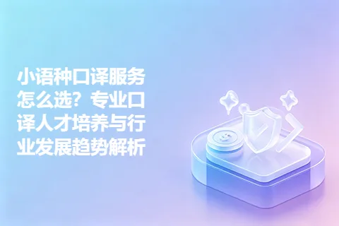 小语种口译服务怎么选？专业口译人才培养与行业发展趋势解析