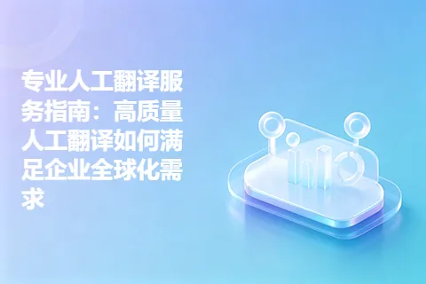 专业人工翻译服务指南：高质量人工翻译如何满足企业全球化需求