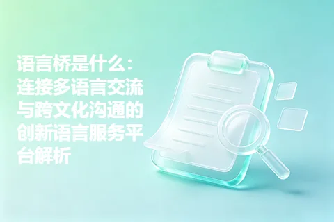 语言桥是什么：连接多语言交流与跨文化沟通的创新语言服务平台解析