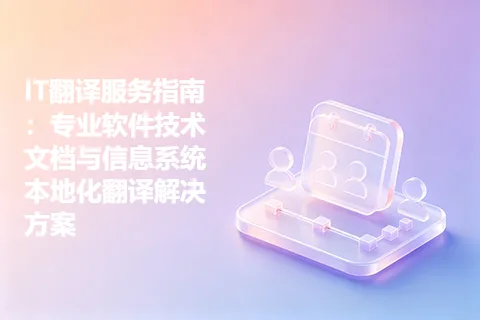 IT翻译服务指南：专业软件技术文档与信息系统本地化翻译解决方案