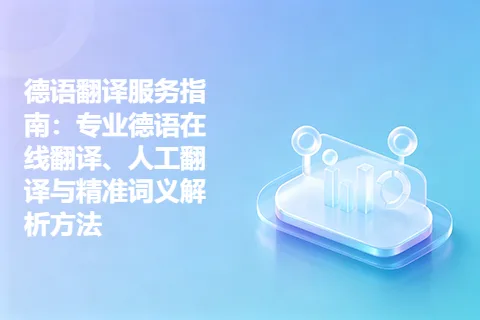 德语翻译服务指南：专业德语在线翻译、人工翻译与精准词义解析方法