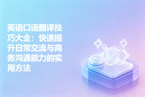 英语口语翻译技巧大全：快速提升日常交流与商务沟通能力的实用方法