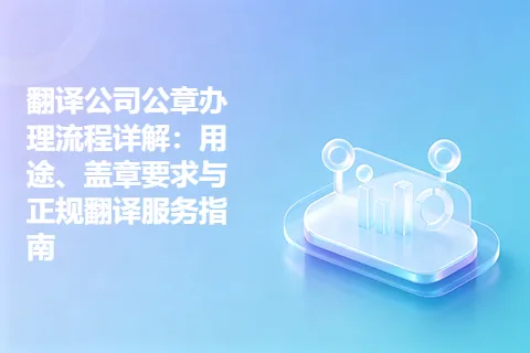 翻译公司公章办理流程详解：用途、盖章要求与正规翻译服务指南