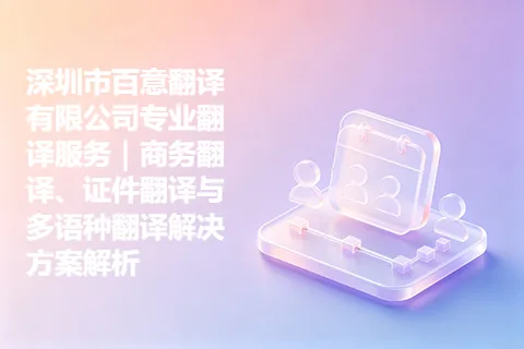 深圳市百意翻译有限公司专业翻译服务｜商务翻译、证件翻译与多语种翻译解决方案解析