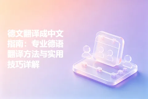 德文翻译成中文指南：专业德语翻译方法与实用技巧详解