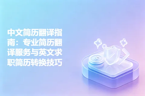 中文简历翻译指南：专业简历翻译服务与英文求职简历转换技巧
