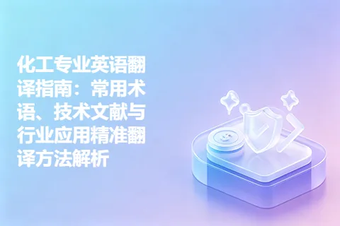 化工专业英语翻译指南：常用术语、技术文献与行业应用精准翻译方法解析
