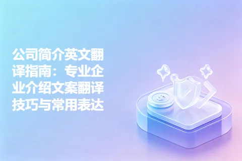 公司简介英文翻译指南：专业企业介绍文案翻译技巧与常用表达
