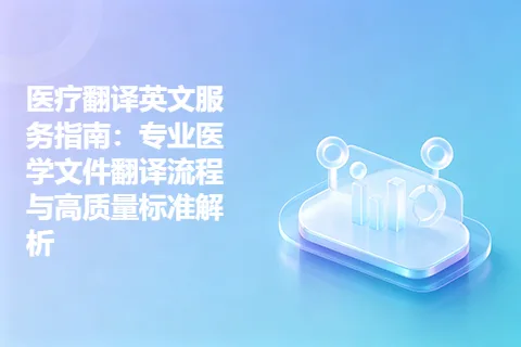 医疗翻译英文服务指南：专业医学文件翻译流程与高质量标准解析