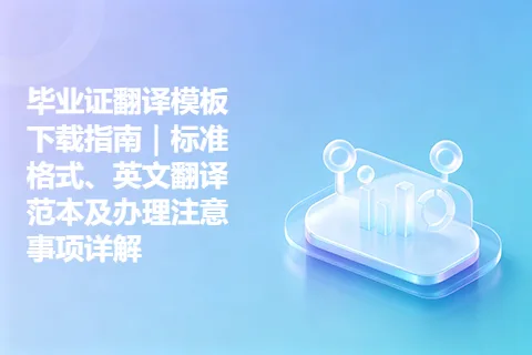 毕业证翻译模板下载指南｜标准格式、英文翻译范本及办理注意事项详解