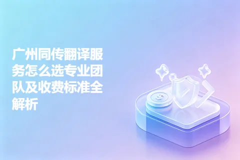 广州同传翻译服务怎么选专业团队及收费标准全解析