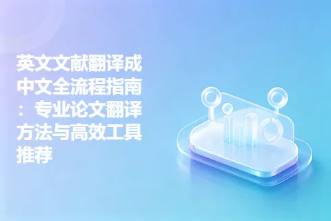 英文文献翻译成中文全流程指南：专业论文翻译方法与高效工具推荐