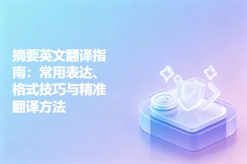 摘要英文翻译指南：常用表达、格式技巧与精准翻译方法