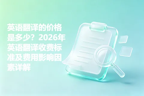 英语翻译的价格是多少？2026年英语翻译收费标准及费用影响因素详解