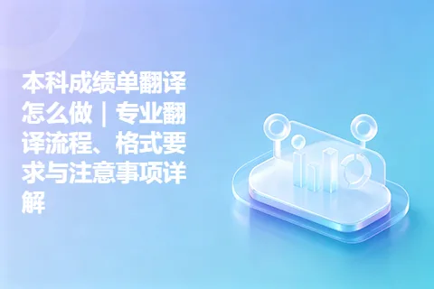本科成绩单翻译怎么做|专业翻译流程、格式要求与注意事项详解