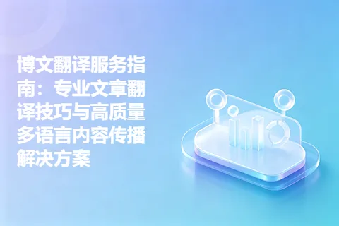 博文翻译服务指南：专业文章翻译技巧与高质量多语言内容传播解决方案