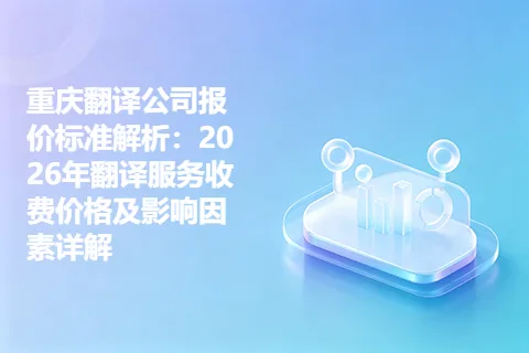 重庆翻译公司报价标准解析：2026年翻译服务收费价格及影响因素详解